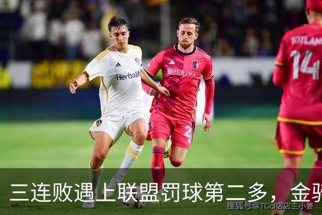 三连败遇上联盟罚球第二多，金骑士主场迎参议员