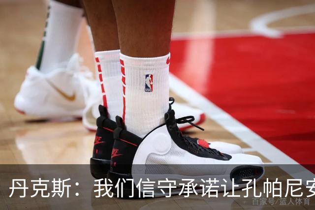 丹克斯：我们信守承诺让孔帕尼安心休养；诺伊尔不会缺阵太久
