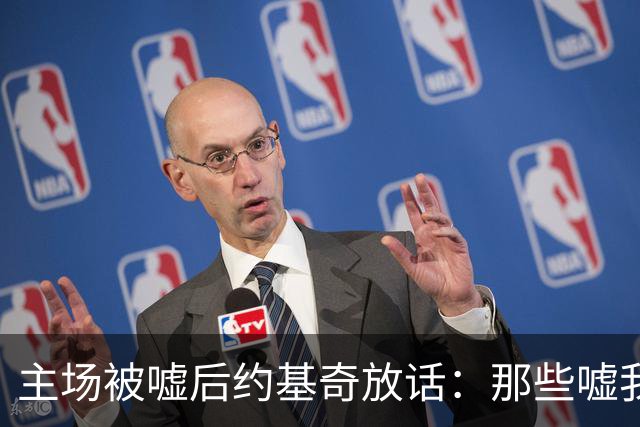 主场被嘘后约基奇放话：那些嘘我们的球迷别再来了