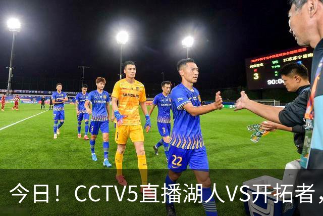 今日！CCTV5直播湖人VS开拓者，东契奇PK利拉德，中国男篮国手杨瀚森能否出战