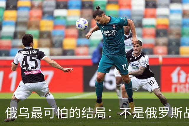 俄乌最可怕的结局：不是俄罗斯战败，而是中国被裹挟拖入对抗泥潭