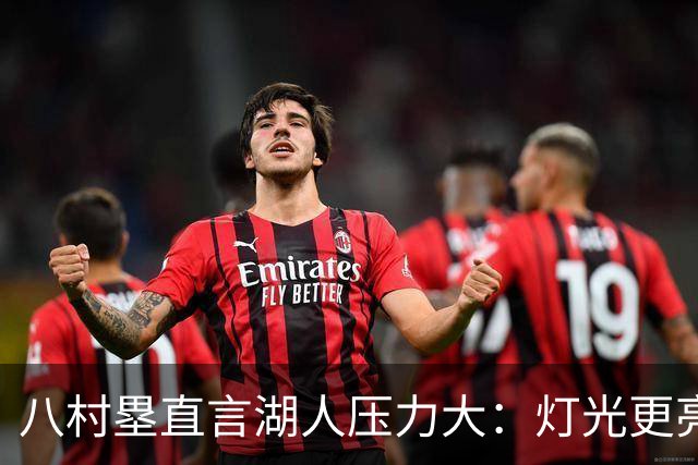 八村塁直言湖人压力大：灯光更亮，三年三分命中率45%