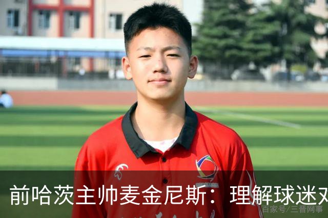前哈茨主帅麦金尼斯：理解球迷对我的反应，我也接受一切