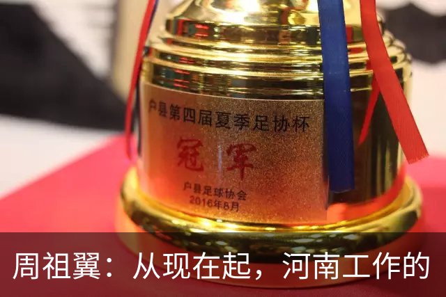 周祖翼：从现在起，河南工作的“接力棒”交到了十二届省委手中，我们一定要时刻铭记党和人民的重托，不忘初心牢记使命，只争朝夕夙夜在公