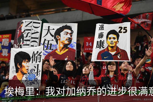 埃梅里：我对加纳乔的进步很满意，他会获得出场机会
