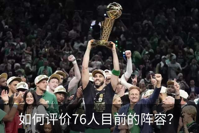 如何评价76人目前的阵容？