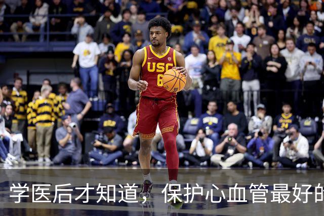 学医后才知道，保护心血管最好的运动，不是慢跑快走，而是这个