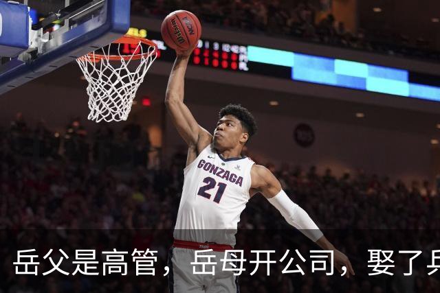 岳父是高管，岳母开公司，娶了乒乓冠军的许昕，在上海儿女双全