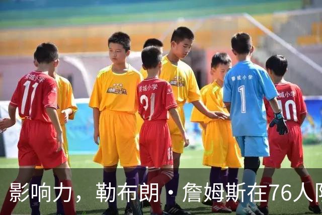 影响力，勒布朗·詹姆斯在76人队赛季揭幕战前就已拥有1幅新壁画