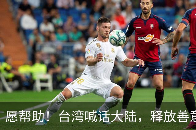 愿帮助！台湾喊话大陆，释放善意