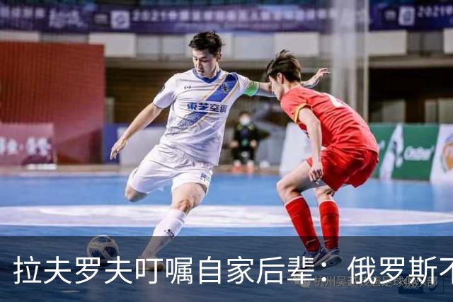 拉夫罗夫叮嘱自家后辈：俄罗斯不同于中国，俄罗斯没资格岁月静好