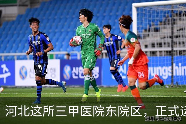 河北这所三甲医院东院区，正式运行