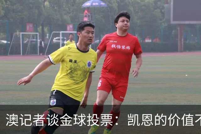 澳记者谈金球投票：凯恩的价值不只进球，梅西世界杯超神但踢MLS