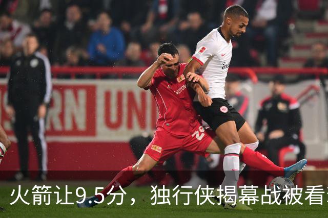 火箭让9.5分，独行侠揭幕战被看衰
