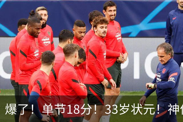 爆了！单节18分！33岁状元！神仙首秀！