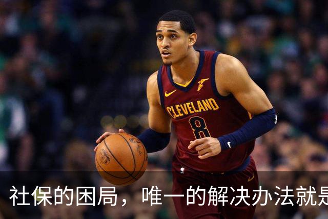社保的困局，唯一的解决办法就是敢不敢打破利益的藩篱，刀尖向内