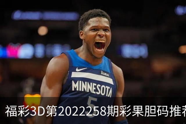 福彩3D第2022258期彩果胆码推荐，每期杀70注以上组选连续正确