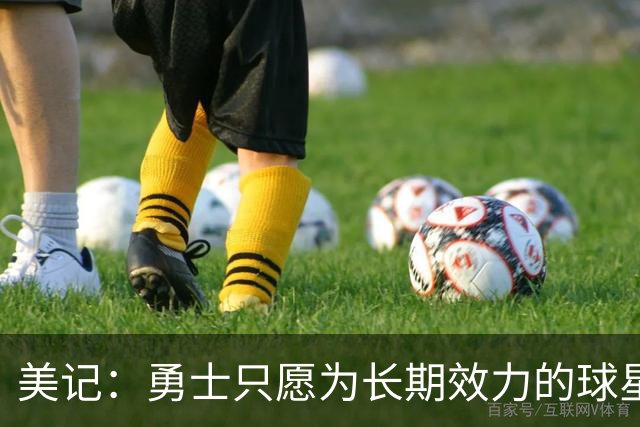美记：勇士只愿为长期效力的球星出首轮签