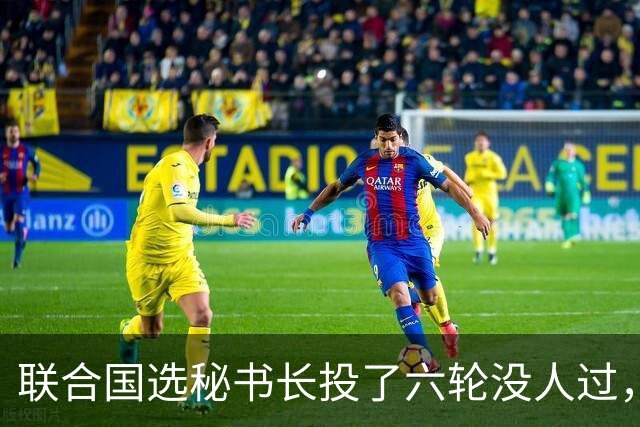 联合国选秘书长投了六轮没人过，中国反对另起炉灶，这局怎么破