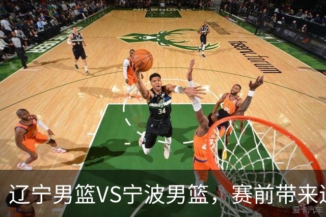 辽宁男篮VS宁波男篮，赛前带来辽宁男篮赵继伟、段睿骐、库珀以及宁波男篮许钟豪最新消息！