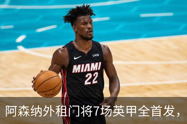阿森纳外租门将7场英甲全首发，神扑难阻0比1