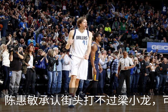 陈惠敏承认街头打不过梁小龙，可梁小龙却说只能给黄元申当徒弟