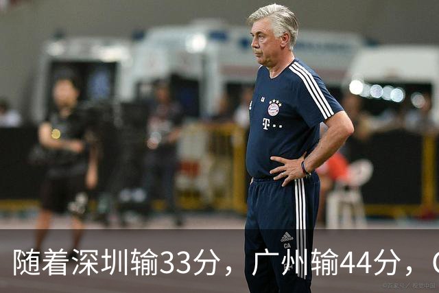 随着深圳输33分，广州输44分，CBA又乱了！广东重回八强，深圳倒数第二