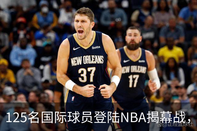 125名国际球员登陆NBA揭幕战，法国17人压过加拿大