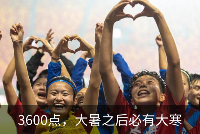 3600点，大暑之后必有大寒