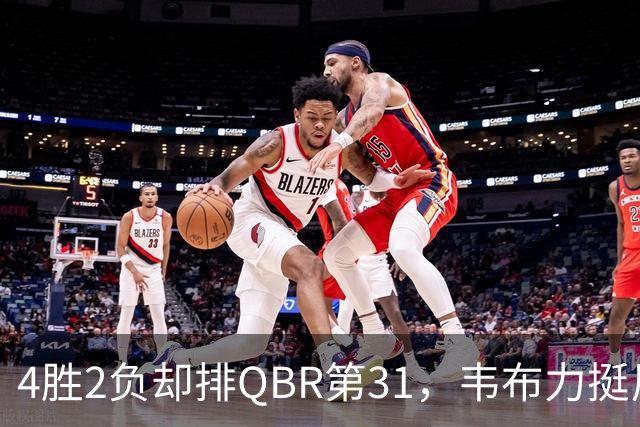 4胜2负却排QBR第31，韦布力挺尼克斯仍留11场观察期