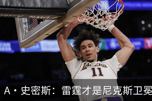 A·史密斯：雷霆才是尼克斯卫冕头号威胁 76人有恩比德伤病隐患